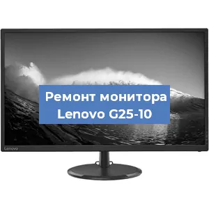 Замена ламп подсветки на мониторе Lenovo G25-10 в Красноярске
